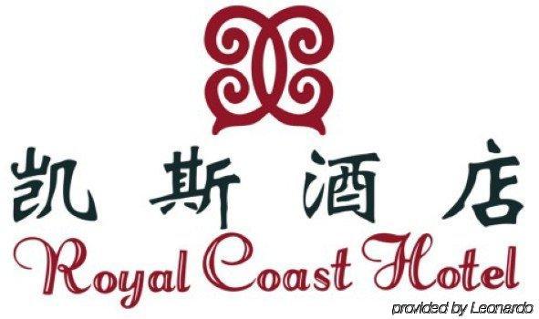Royal Coast Hotel 샤먼 외부 사진